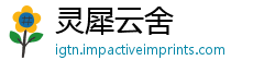 灵犀云舍